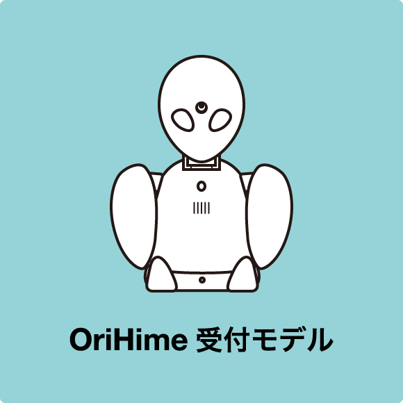 セット内容 : OriHime 受付モデル