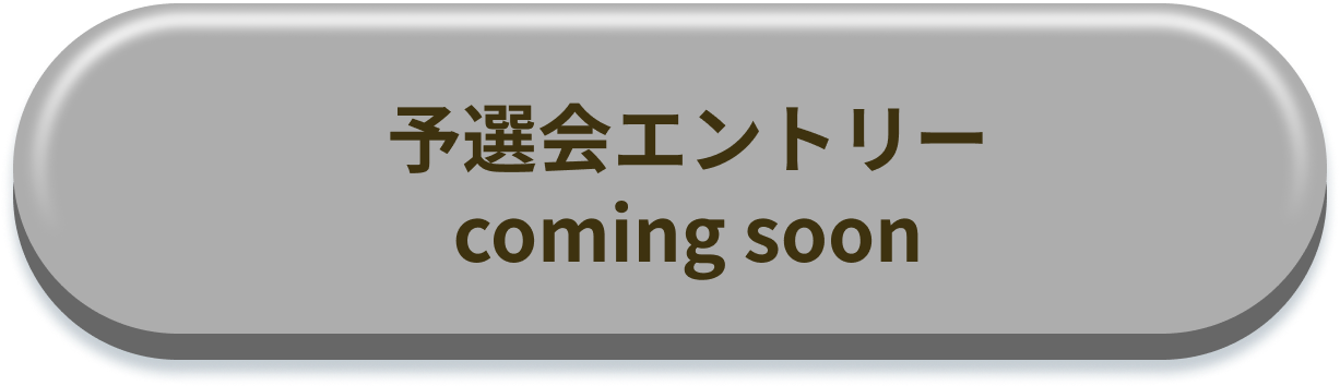 予選会エントリー coming soon