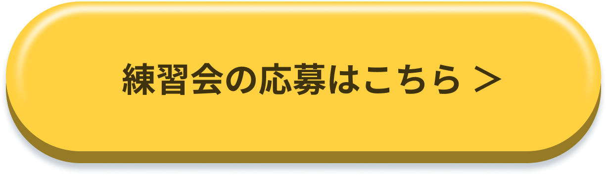 練習会の応募はこちら