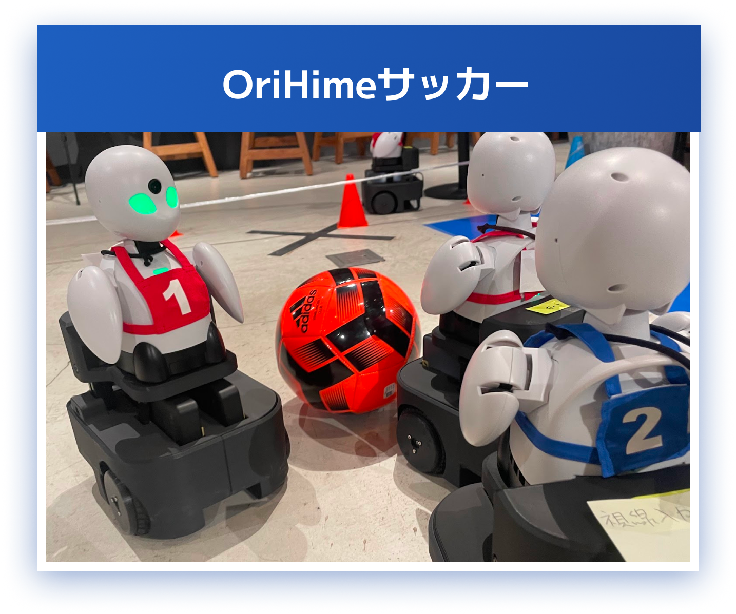 OriHimeサッカー