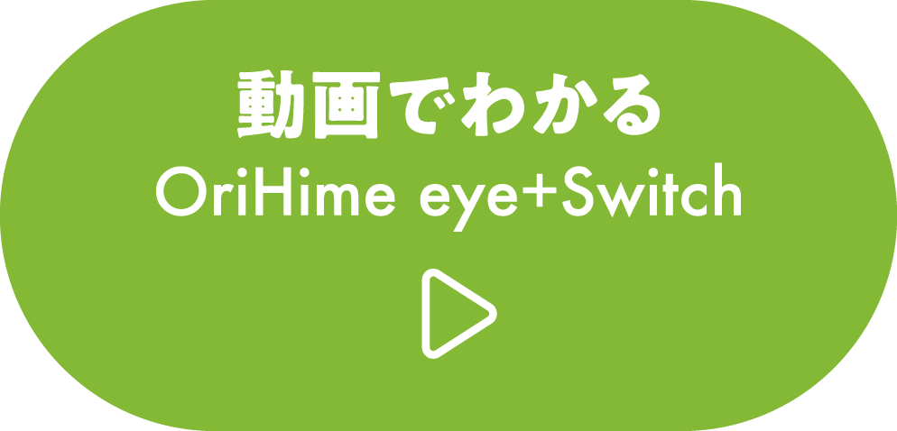 動画でわかるOriHime eye+Switch