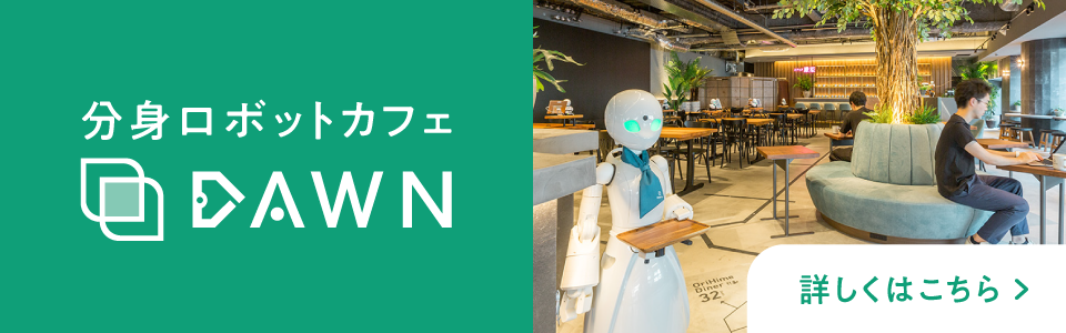 分身ロボットカフェDAWNはこちら
