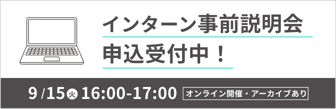 インターン事前説明会 参加者募集中！