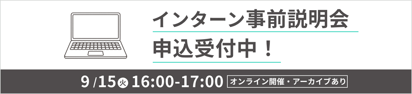 インターン事前説明会 参加者募集中！