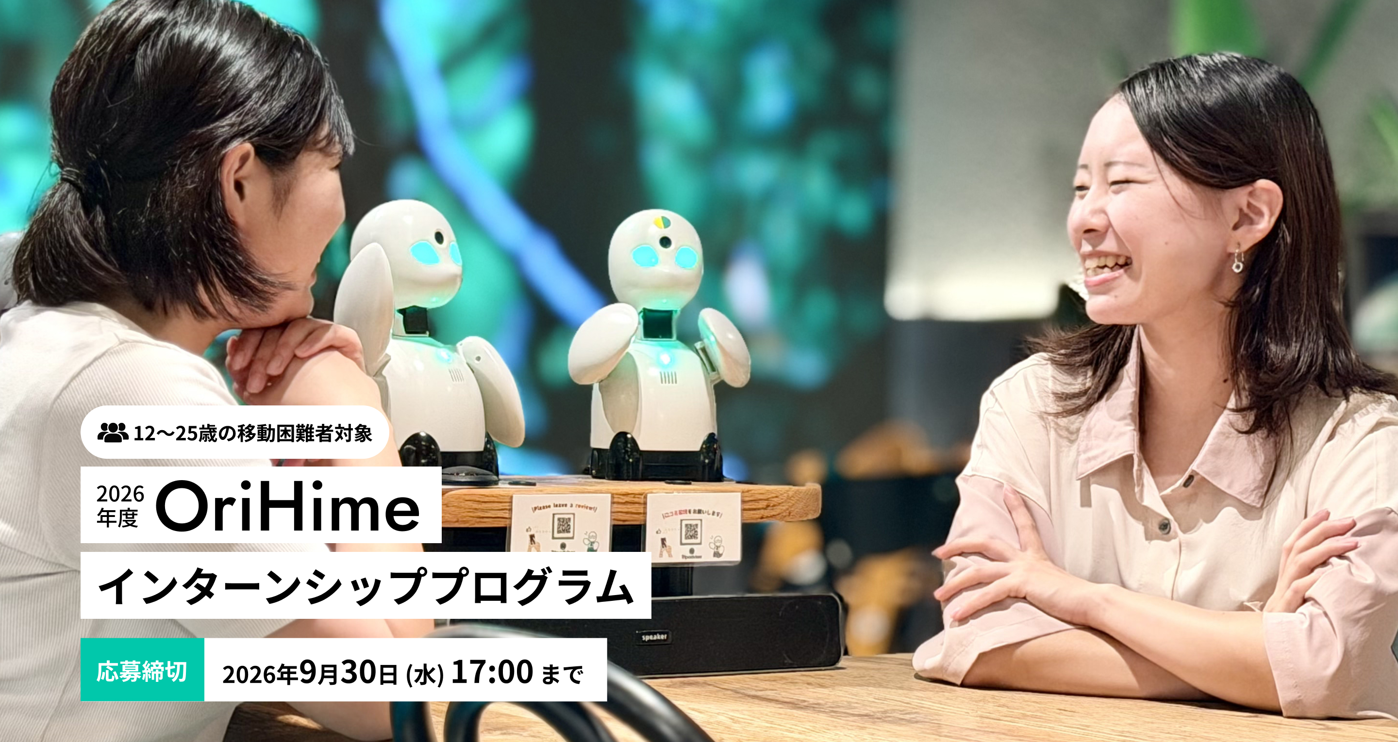 2026年度OriHimeインターンシッププログラム