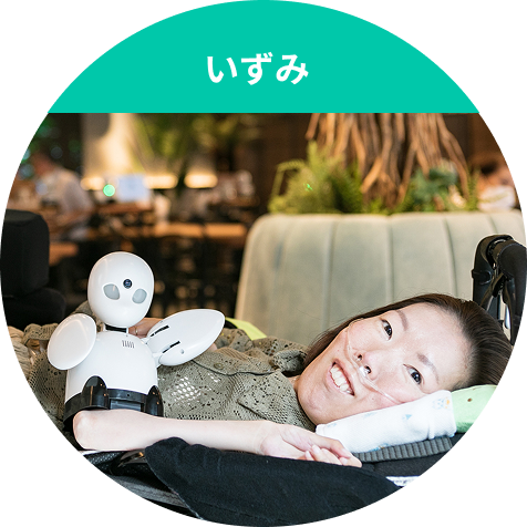 いずみ