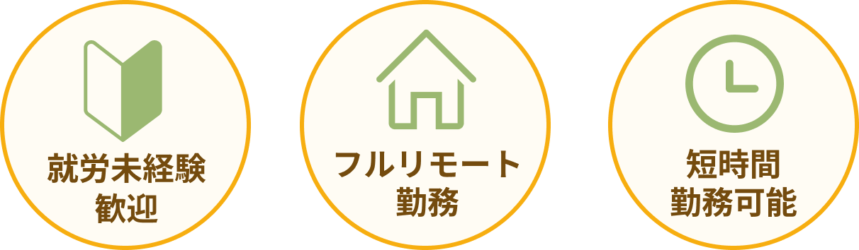 未経験歓迎・ご自宅から参加OK・短時間勤務可能