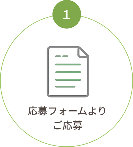応募フォームよりご応募
