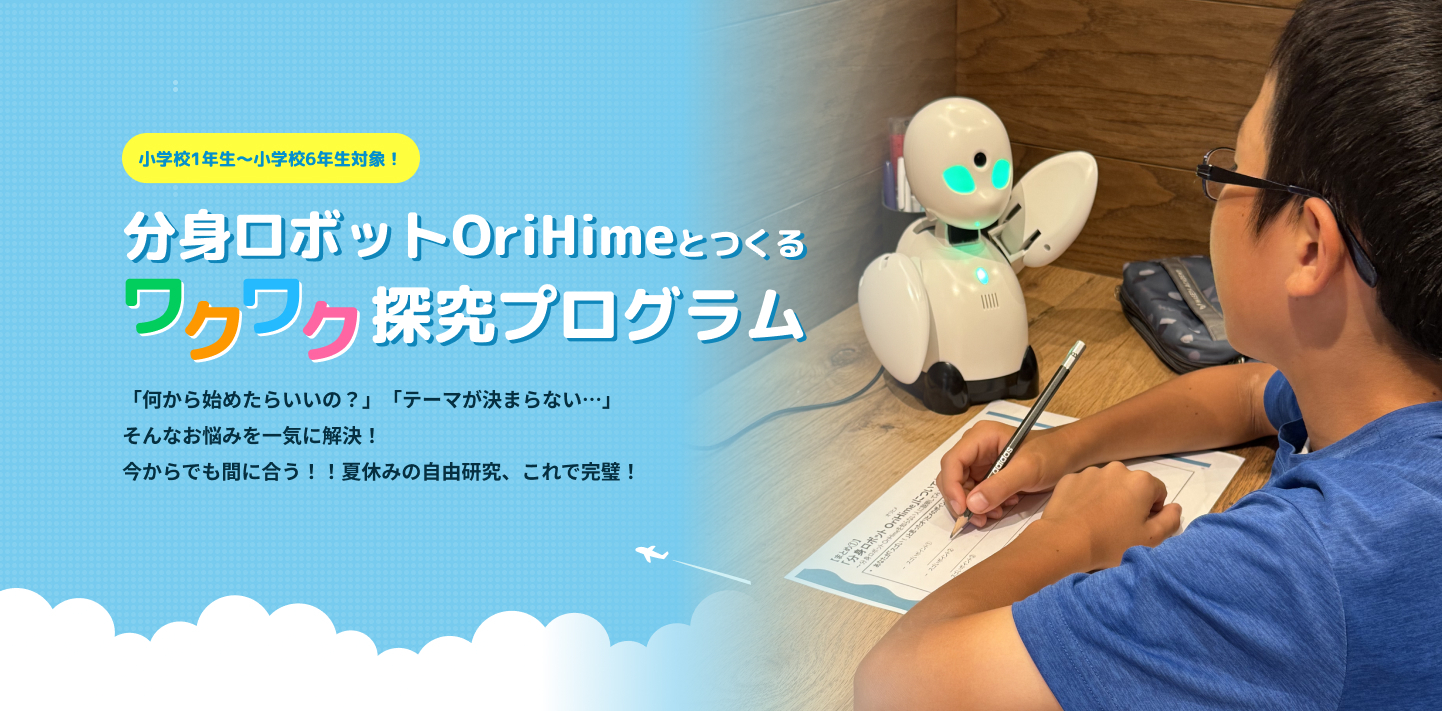 分身ロボットOriHimeと作るワクワク探求プログラム