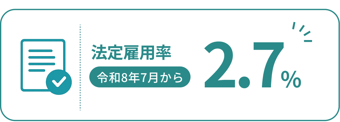法定雇用率2.7%
